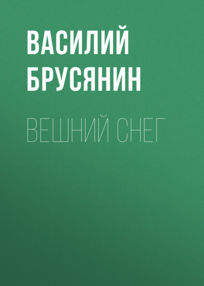 Вешний снег — Василий Брусянин