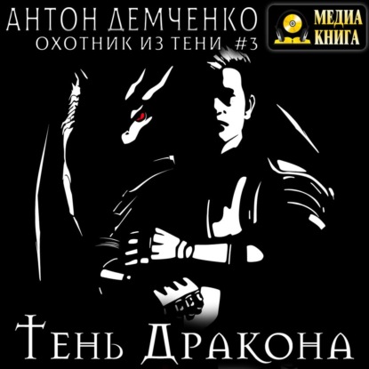 Тень Дракона — Антон Демченко