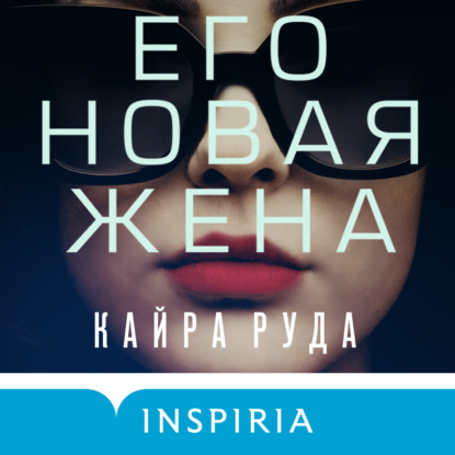 Его новая жена — Кайра Руда