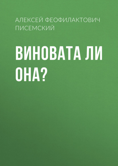 Виновата ли она? — Алексей Феофилактович Писемский