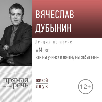 Лекция «Мозг: как мы учимся и почему мы забываем» — Вячеслав Альбертович Дубынин