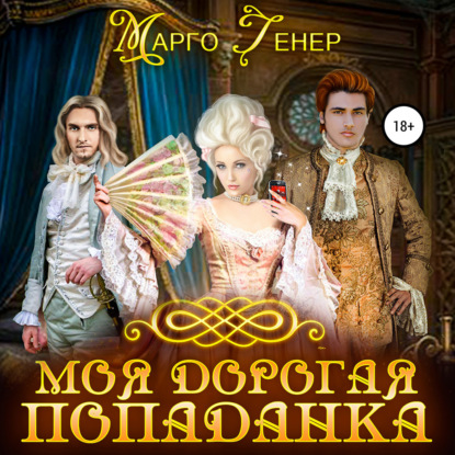 Моя дорогая попаданка — Марго Генер