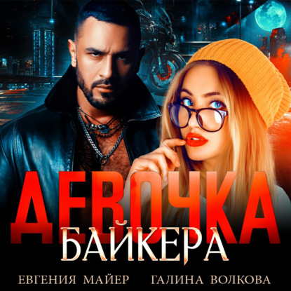 Девочка байкера — Евгения Майер