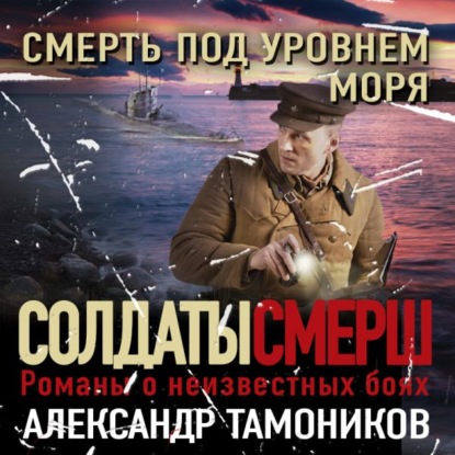 Смерть под уровнем моря — Александр Тамоников