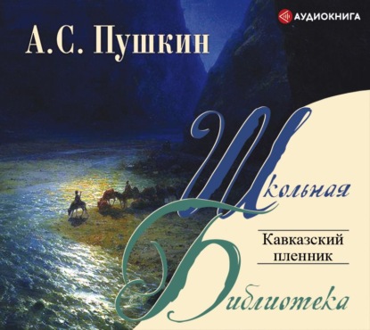 Кавказский пленник — Александр Пушкин