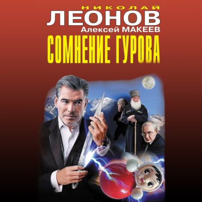 Сомнение Гурова — Николай Леонов