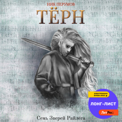 Терн — Ник Перумов