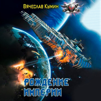 Рождение империи — Вячеслав Кумин