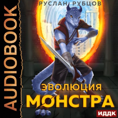 Эволюция монстра. Книга 1 — Руслан Рубцов