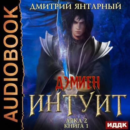 Интуит. Арка 2. Книга 1 — Дмитрий Янтарный