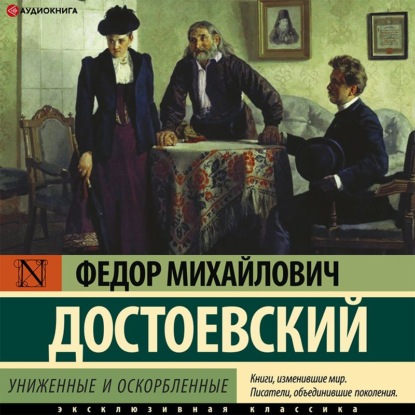 Униженные и оскорбленные — Федор Достоевский