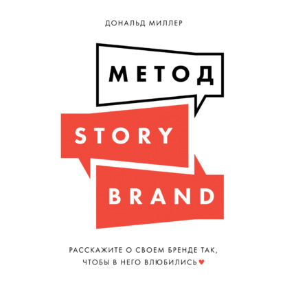 Метод StoryBrand. Расскажите о своем бренде так, чтобы в него влюбились — Дональд Миллер