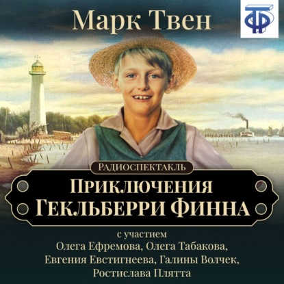 Приключения Гекльберри Финна (спектакль) — Марк Твен