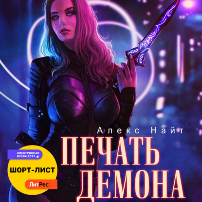 Печать Демона — Алекс Найт