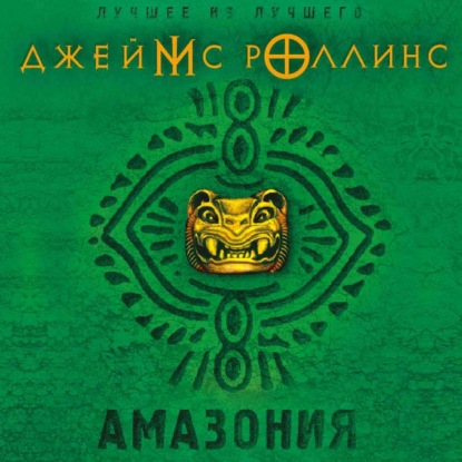 Амазония — Джеймс Роллинс