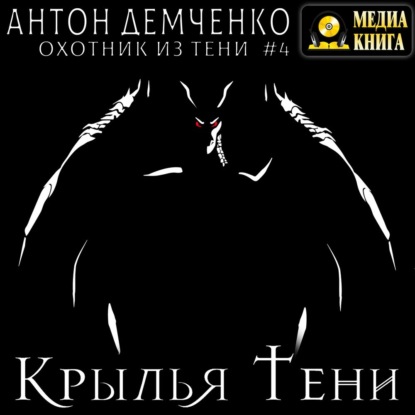 Крылья Тени — Антон Демченко