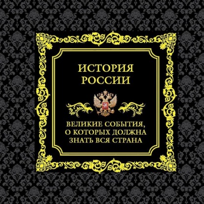 История России. Великие события, о которых должна знать вся страна — Михаил Вилков