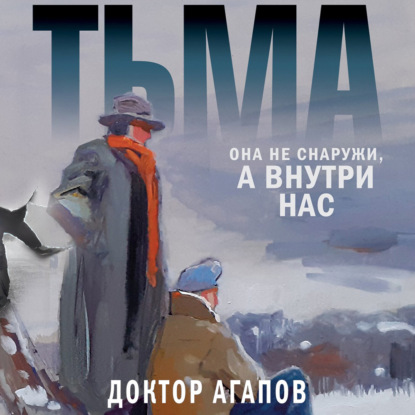 Тьма — Вадим Агапов