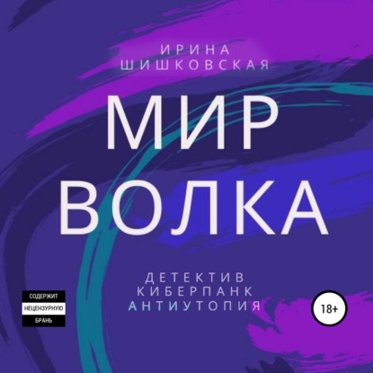 Мир Волка — Ирина Шишковская