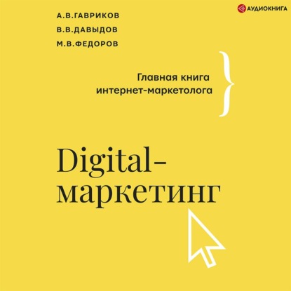 Digital-маркетинг. Главная книга интернет-маркетолога — В. В. Давыдов