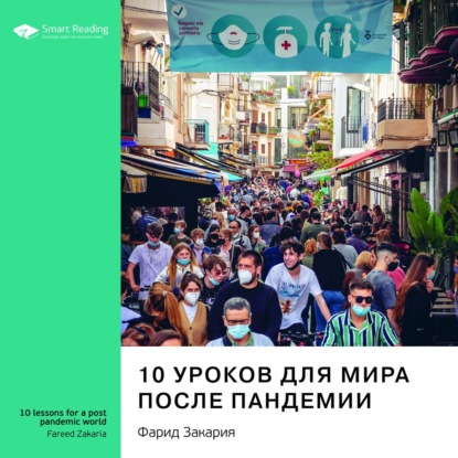 Ключевые идеи книги: 10 уроков для мира после пандемии. Фарид Закария — Smart Reading