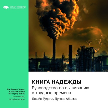 Ключевые идеи книги: Книга надежды. Руководство по выживанию в трудные времена. Джейн Гудолл, Дуглас Абрамс — Smart Reading