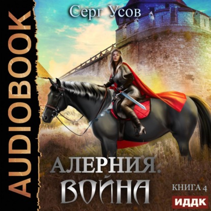 Алерния. Война — Серг Усов