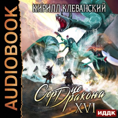 Сердце Дракона. Книга 16 — Кирилл Клеванский