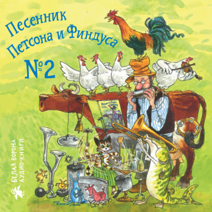 Песенник Петсона и Финдуса № 2 — Свен Нурдквист