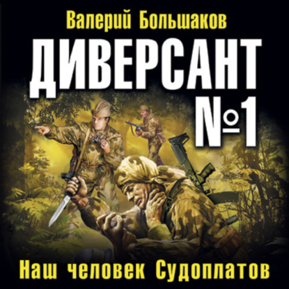 Диверсант № 1. Наш человек Судоплатов — Валерий Петрович Большаков