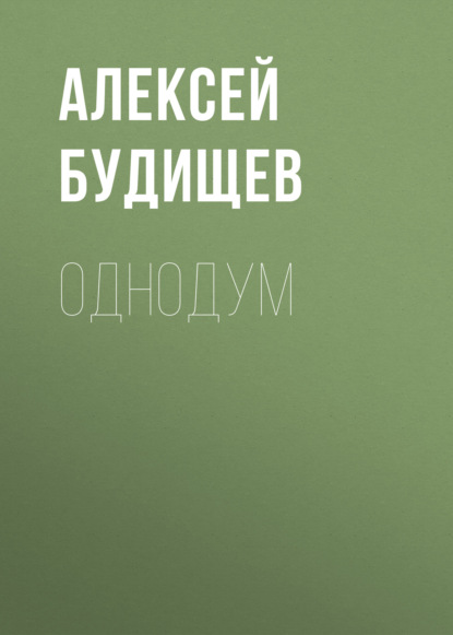 Однодум — Алексей Будищев