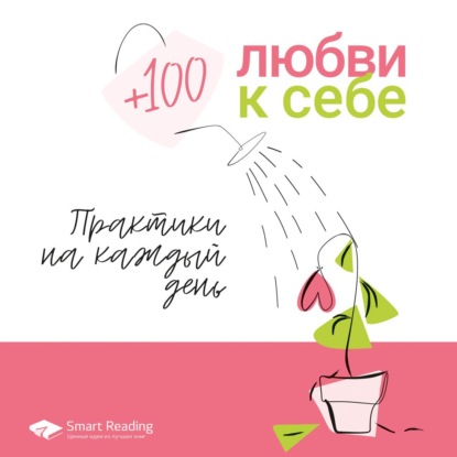 +100 любви к себе — Smart Reading