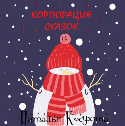 Корпорация сказок — Наталья Косухина