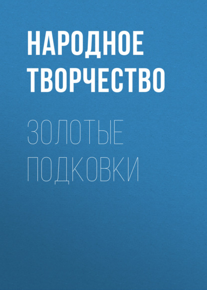 Золотые подковки — Народное творчество