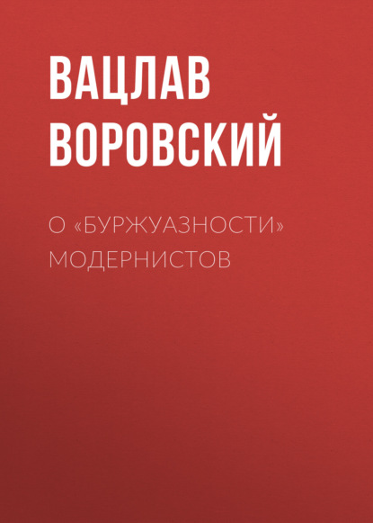 О «буржуазности» модернистов — Вацлав Воровский