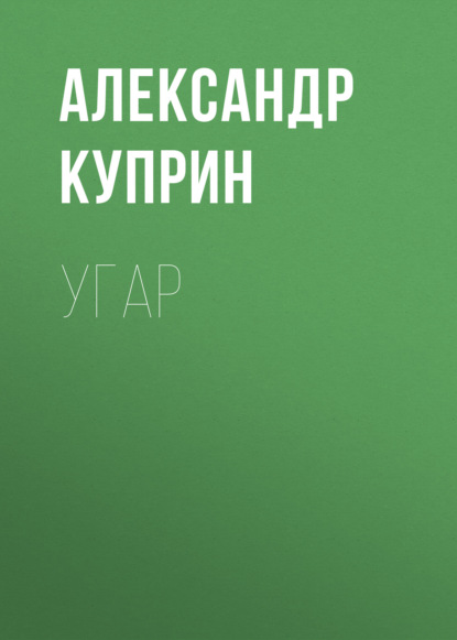 Угар — Александр Куприн