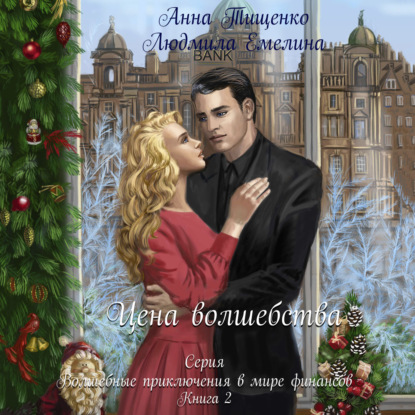 Цена волшебства. Книга 2 — Людмила Емелина