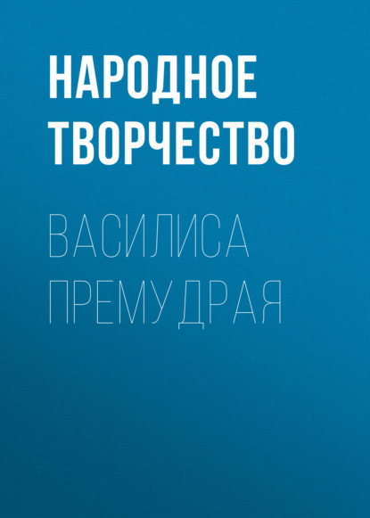 Василиса Премудрая — Народное творчество