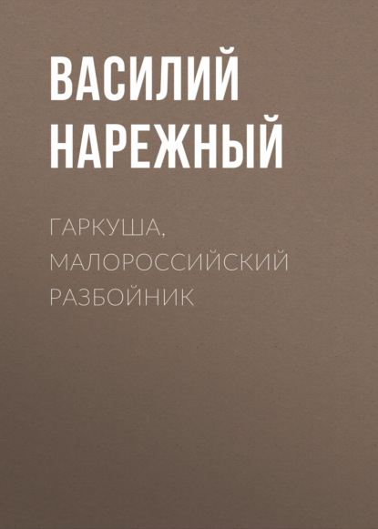 Гаркуша, малороссийский разбойник — Василий Нарежный