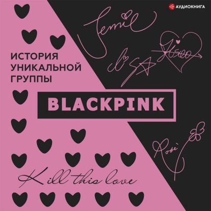 Blackpink. История уникальной группы. Kill this love — Ким Мин-хё