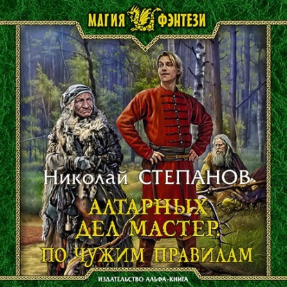 Алтарных дел мастер. По чужим правилам — Николай Степанов