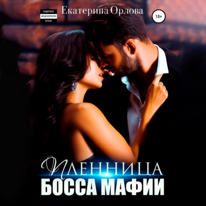 Пленница босса мафии — Екатерина Орлова