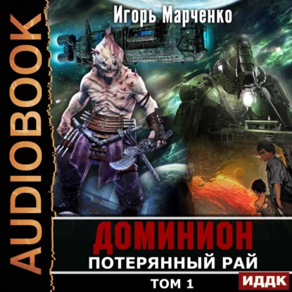 Потерянный рай. Том 1 — Игорь Марченко