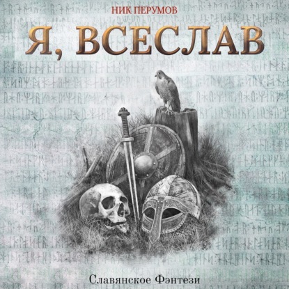 Я, Всеслав — Ник Перумов