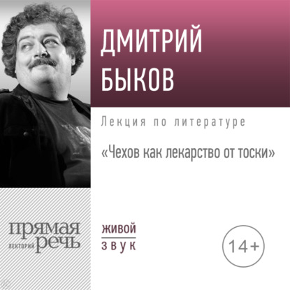 Лекция «Чехов как лекарство от тоски» — Дмитрий Быков