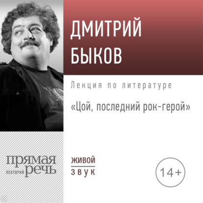 Лекция «Цой, последний рок-герой» — Дмитрий Быков
