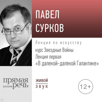 Лекция первая «В далекой-далекой Галактике» — Павел Сурков