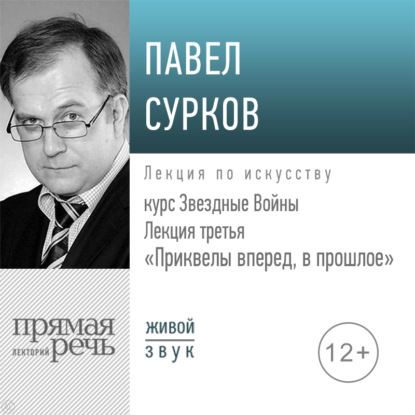 Лекция третья «Приквелы вперед в прошлое» — Павел Сурков