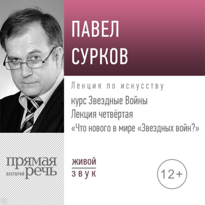 Лекция четвертая «Что нового в мире „Звездных войн“» — Павел Сурков