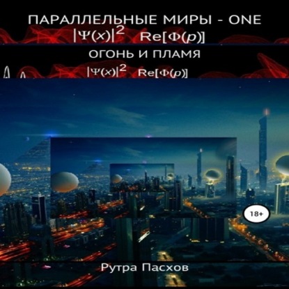 Параллельные миры – one. Огонь и пламя — Рутра Пасхов